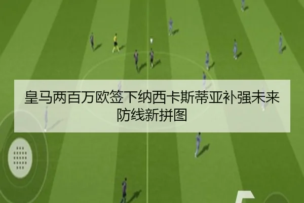 皇马两百万欧签下纳西卡斯蒂亚补强未来防线新拼图